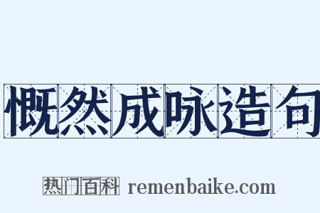 慨然成咏造句是什么意思的图片